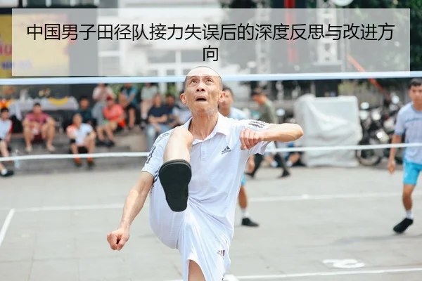 中国男子田径队接力失误后的深度反思与改进方向