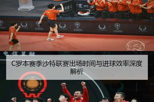 C罗本赛季沙特联赛出场时间与进球效率深度解析