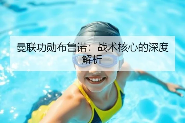 曼联功勋布鲁诺：战术核心的深度解析